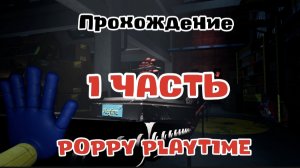 Прохождение POPPY PLAYTIME 1 часть