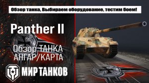 Panther II обзор лучшей сборки оборудования, броня Пантера 2 тестим боем, делаем выводы