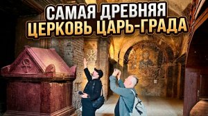 Древняя церковь доказывает переписанную историю