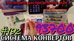 #192 последнее распределение мая 93700р / гасим долги