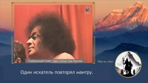 220 – Сила мантры при понимании внутреннего значения. Божественная Беседа, 24 мая 1992 г.