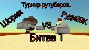 Турнир рутуберов (1 битва) Шорик VS Руди99K