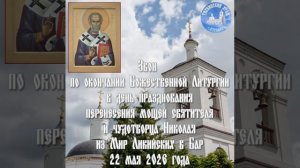 Звон по окончании Божественной Литургии 22 мая 2026 года