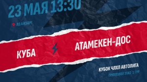 Куба - Атамекен-ДОС / 23.05.2026