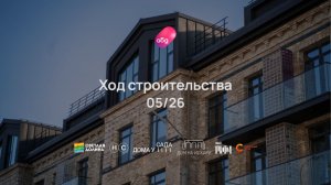 Ход строительства ЖК «Дом на Исхаки» май 2026