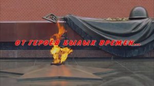 От героев былых времён.