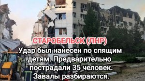 СТАРОБЕЛЬСК (ЛНР) Удар был нанесен по спящим детям. Предварительно пострадали 35 человек.