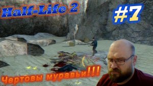 Half-Life 2: Чертовы муравьи!!! #7