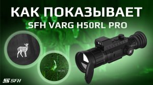 Поиск зверя с тепловизором SFH VARG H50RL PRO | Подборка от охотников
