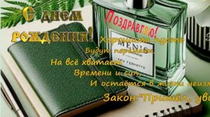 С Днем рождения! Поздравление.