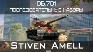 Мир танков. Получил об. 701!!!