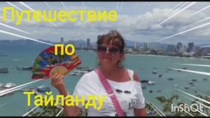 ОТДЫХ В ТАЙЛАНДЕ .ПАТТАЙЯ
