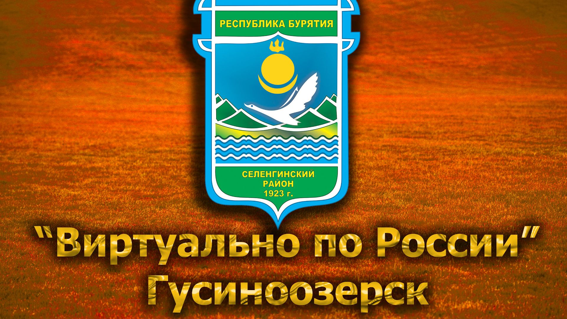 Виртуально по России. 235.  город Гусиноозерск