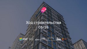 Ход строительства ЖК «Мой Ритм» май 2026