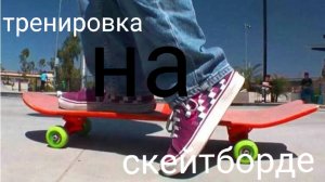 учусь кататься на скейте!🛹