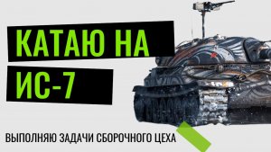 Один из лучших тт 10 уровня, ИС-7.