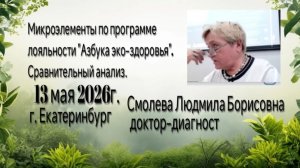микроэлементы по программе лояльности «Азбука эко-здоровья» Сравнительный анализ