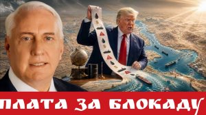 Плата за блокаду