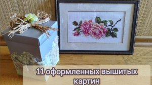 32. 11 оформленных вышитых картин
