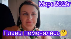 ПЛАНЫ НА ОТДЫХ В СЕЗОНЕ  2026г. 🏖️🏝️ ИЗМЕНИЛИСЬ???? 🤔