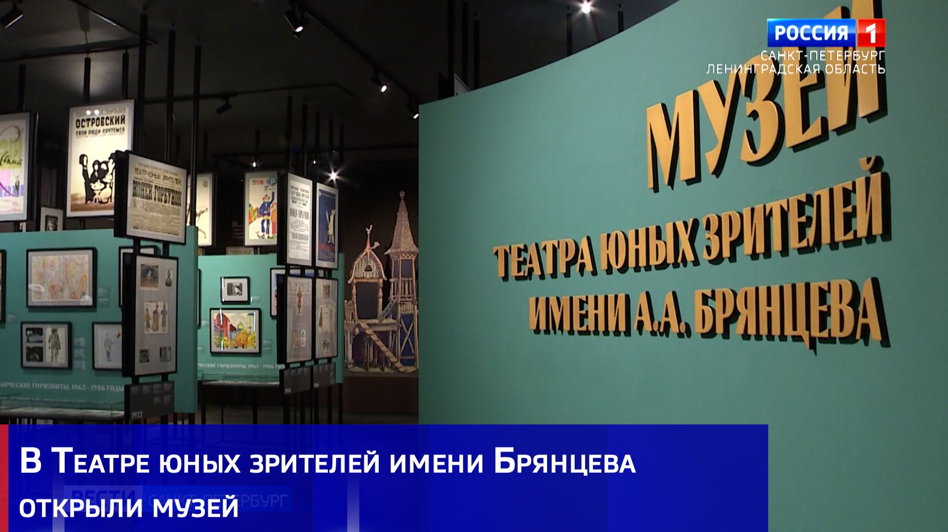 В Театре юных зрителей имени Брянцева открыли музей
