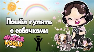 Пошёл гулять с собачками в аватар ворлд Dan TV