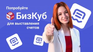 БизКуб Выставление счетов