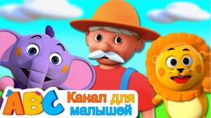 У старого Макдональда была ферма # Old MacDonald Had A Farm # Русские стихи для детей # ABC Russian