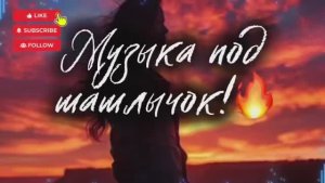 Музыка 2026! Музыка под шашлычок!🍖🤩☀️👍
