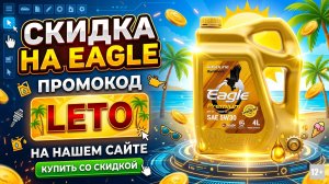 СКИДКА НА EAGLE 5W-30 ПО ПРОМОКОДУ «LETO» НА НАШЕМ САЙТЕ #anton_mygt