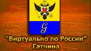 Виртуально по России. 205.  город Гатчина