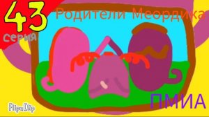 Приключения Мурмижа и Артимбы - 4 сезон 7 серия - Родители Меордика