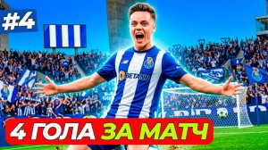 ⚽4 ГОЛА ЛИМЫ ЗА МАТЧ - КАРЬЕРА ЗА ИГРОКА #4