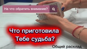 Что приготовила тебе судьба? На что обратить внимание? #онлайнгадание #раскладнакартахтаро