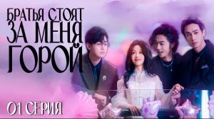 БРАТЬЯ СТОЯТ ЗА МЕНЯ ГОРОЙ丨01 серия丨русская озвучка丨Divorce Day my three brothers took me home