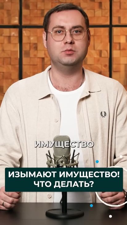 Государство изымает имущество! Что делать в первую очередь?