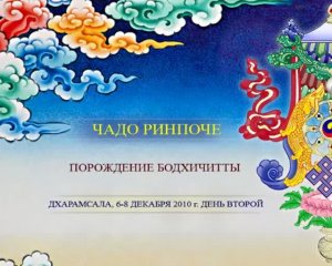 Архив 2011. Чадо Тулку Ринпоче о Бодхичитте. Часть 2/3