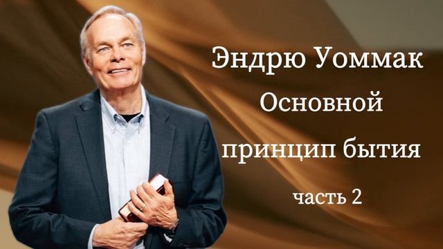 Основной принцип бытия - Эндрю Уоммак. Часть-2