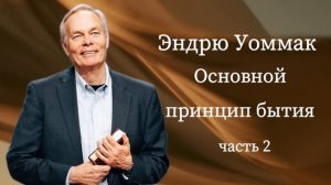 Основной принцип бытия - Эндрю Уоммак. Часть-2