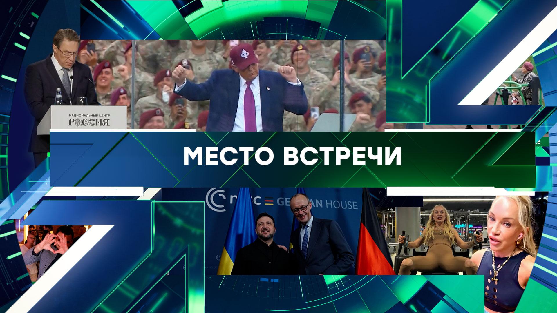«Место встречи». Выпуск от 22 мая 2026 года
