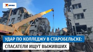 Атака ВСУ по колледжу в Старобельске 22 мая 2026: спасатели ищут выживших