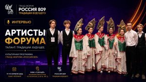 Артисты Гранд-форума «Россия 809» | Культурная программа | Традиции будущего