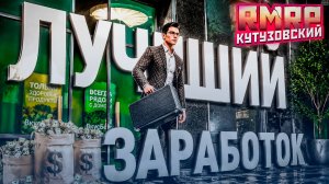 ЛУЧШИЙ ЗАРАБОТОК ДЕНЕГ НА RMRP ДЛЯ НОВИЧКОВ И ОПЫТНЫХ ИГРОКОВ! GTA 5 RMRP - КУТУЗОВСКИЙ