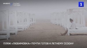 Пляж «Любимовка» почти готов к летнему сезону