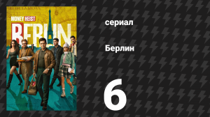 Берлин 1 сезон 6 серия «Ночь лимонов» (сериал, 2023)