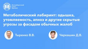 Метаболический лабиринт: одышка, утомляемость, апноэ