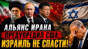 Альянс Ирана предупредил США Израиль не спасти! Рэй Макговерн