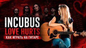 Incubus - Love Hurts / разбор на гитаре + кавер