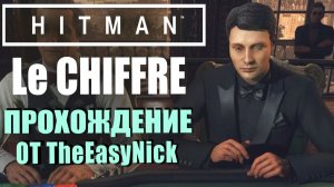 HITMAN. Мадс Миккельсен, он же Лё Шиффр из «Казино Рояль». Прохождение.