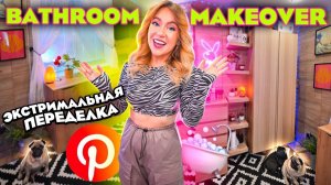 ПОЛНАЯ ПЕРЕДЕЛКА ВАННОЙ КОМНАТЫ как в Pinterest!💗bathroom Makeover 2023
